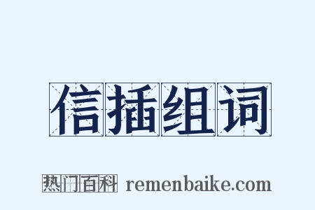 信插组词是什么意思的图片